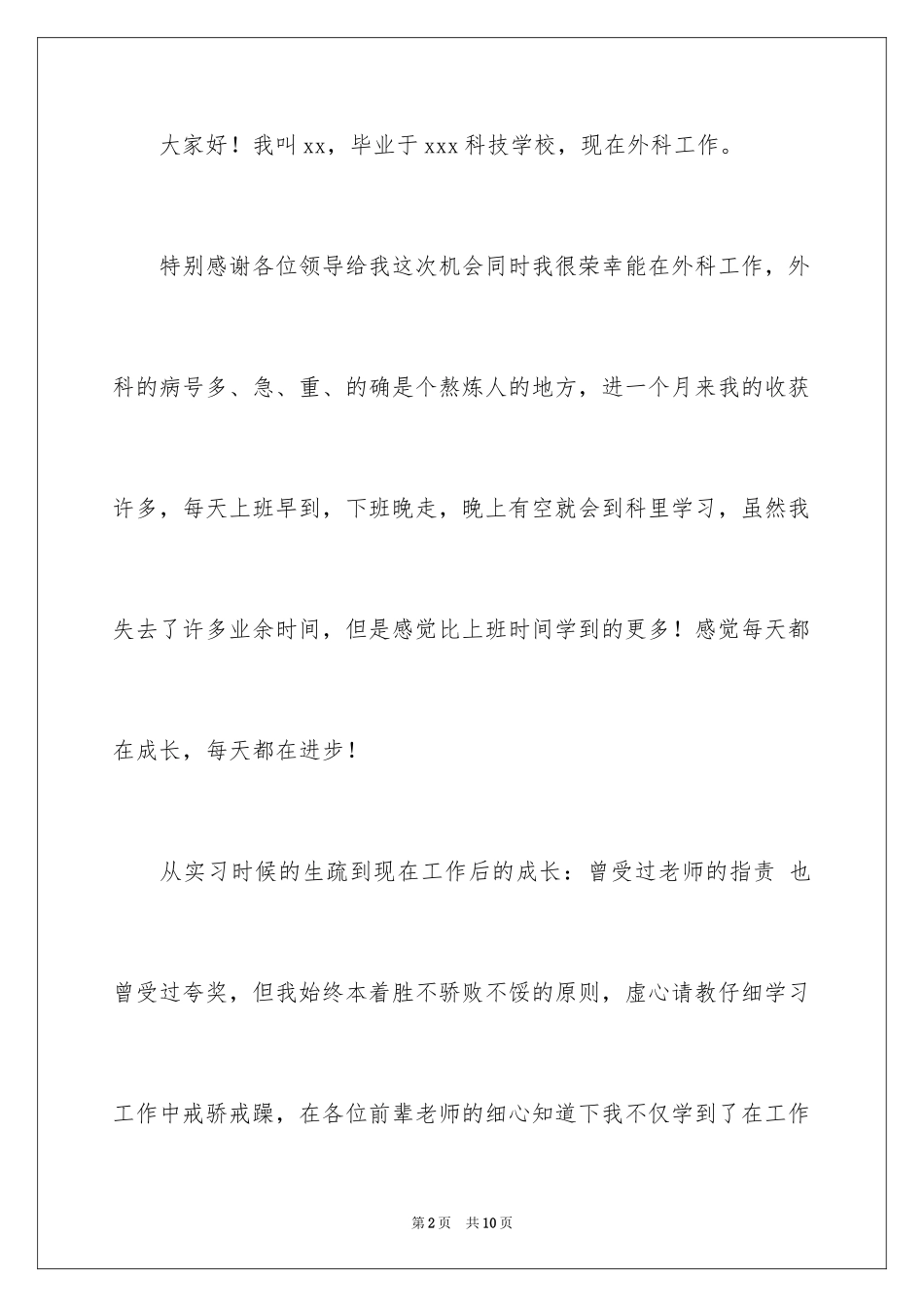 2024外科护士演讲稿_117_第2页