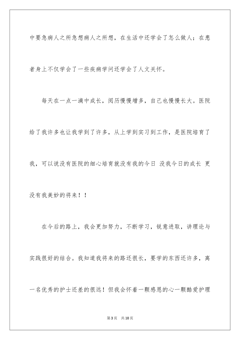 2024外科护士演讲稿_117_第3页