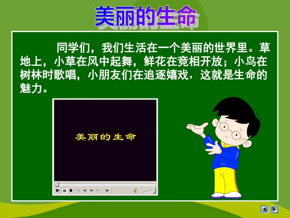 三年级下册品德与生活美丽的生命课件_第2页