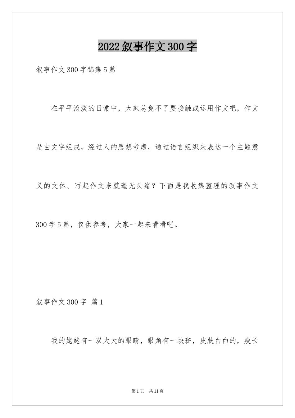 2024叙事作文300字_7_第1页
