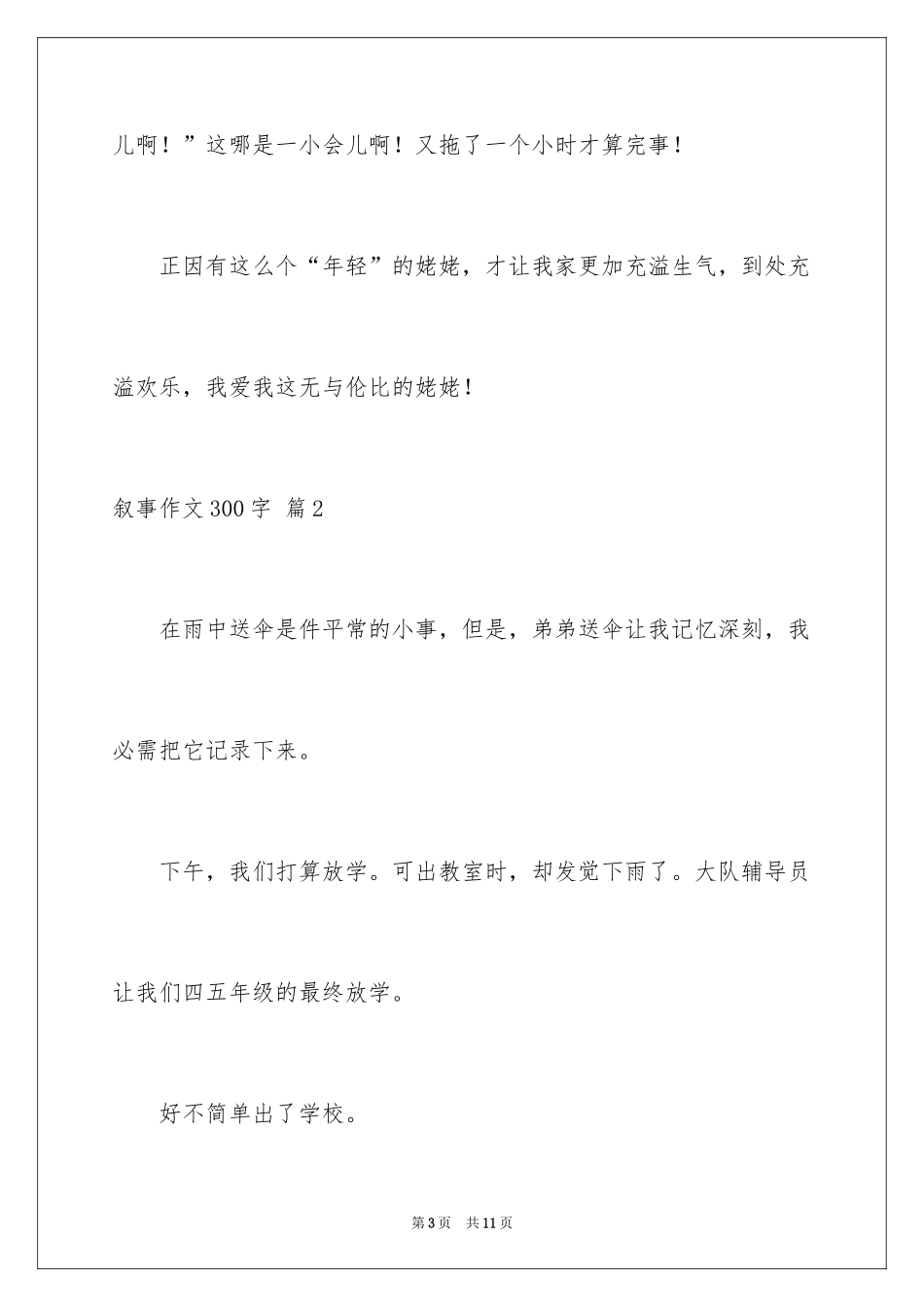 2024叙事作文300字_7_第3页