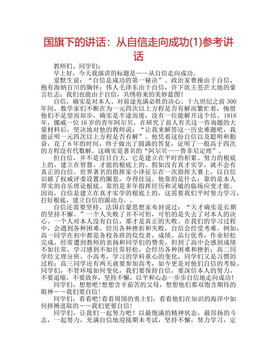 国旗下的讲话：从自信走向成功(1)参考讲话 _第1页