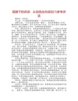 国旗下的讲话：从自信走向成功(1)参考讲话 
