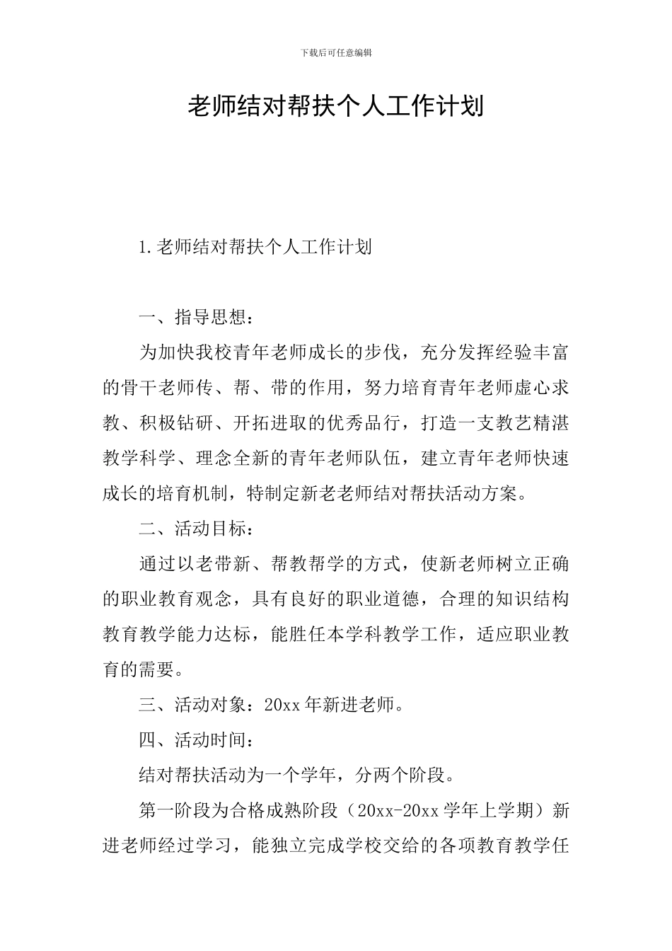 教师结对帮扶个人工作计划_第1页