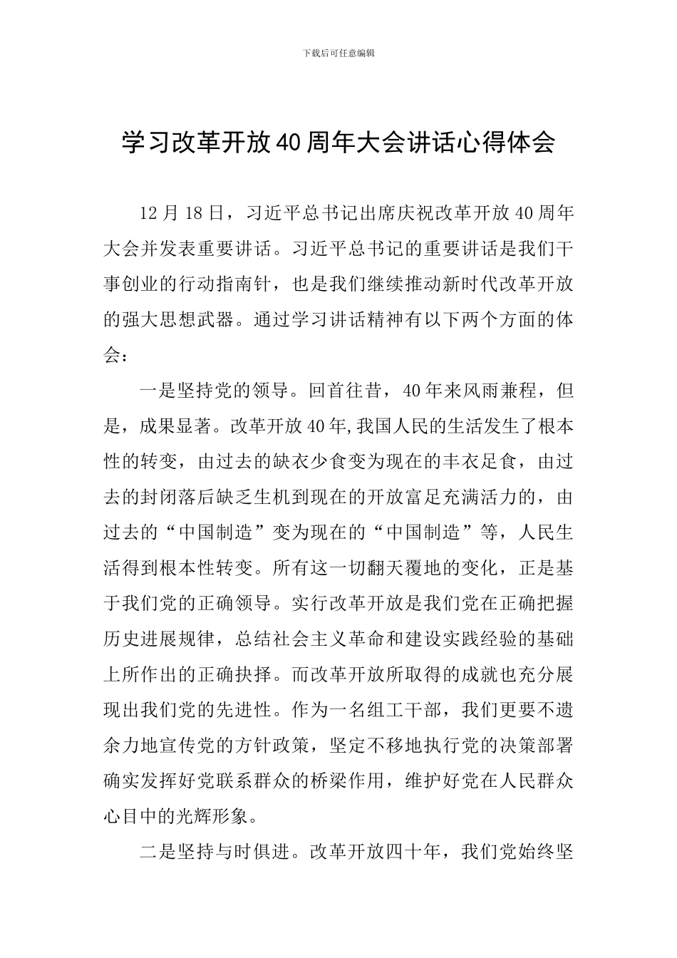 学习改革开放40周年大会讲话心得体会_第1页