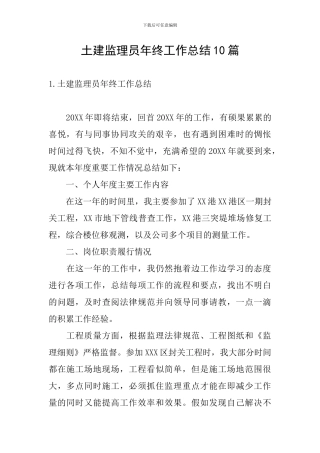 土建监理员年终工作总结10篇