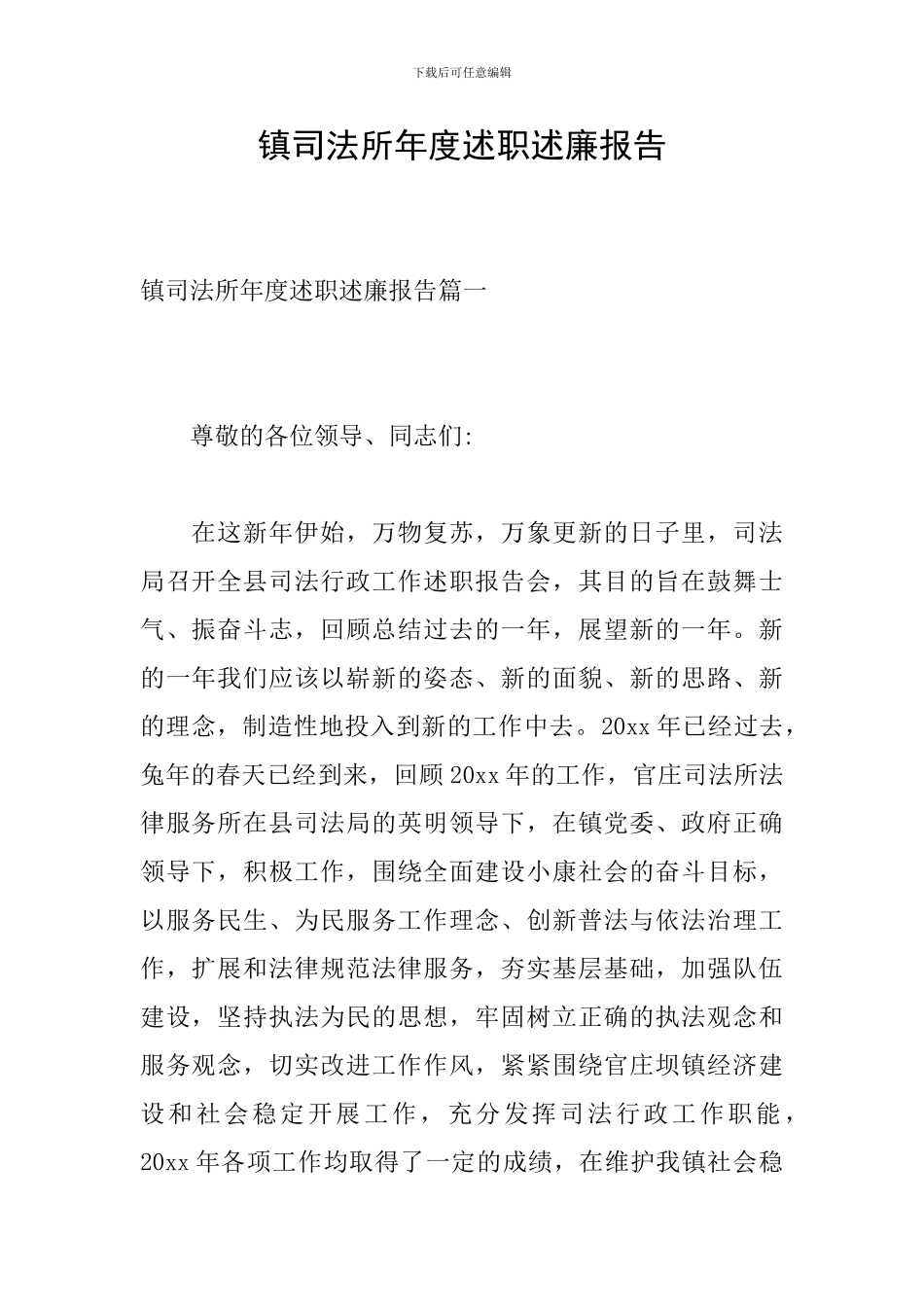 镇司法所年度述职述廉报告_第1页