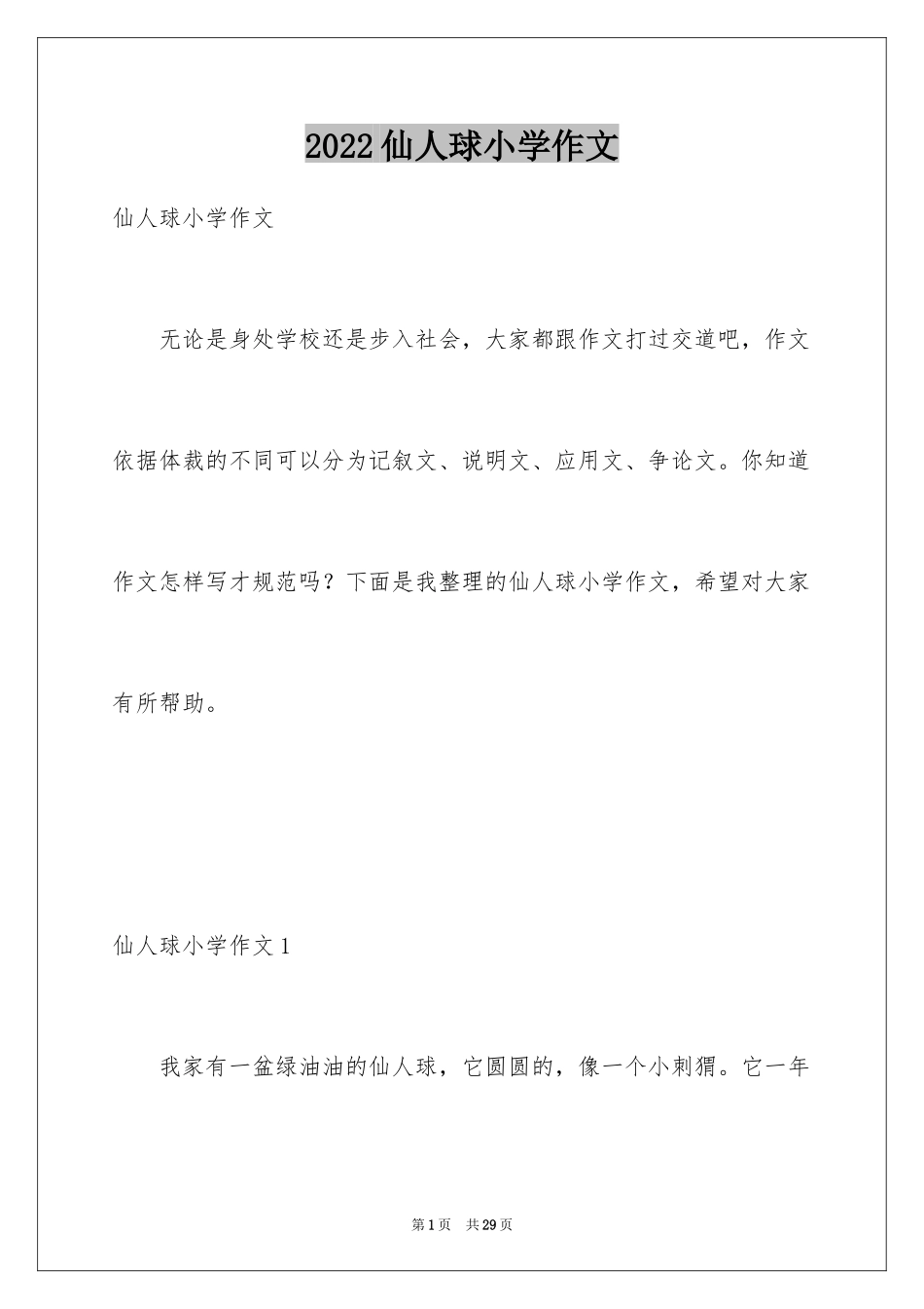 2024仙人球小学作文_2_第1页