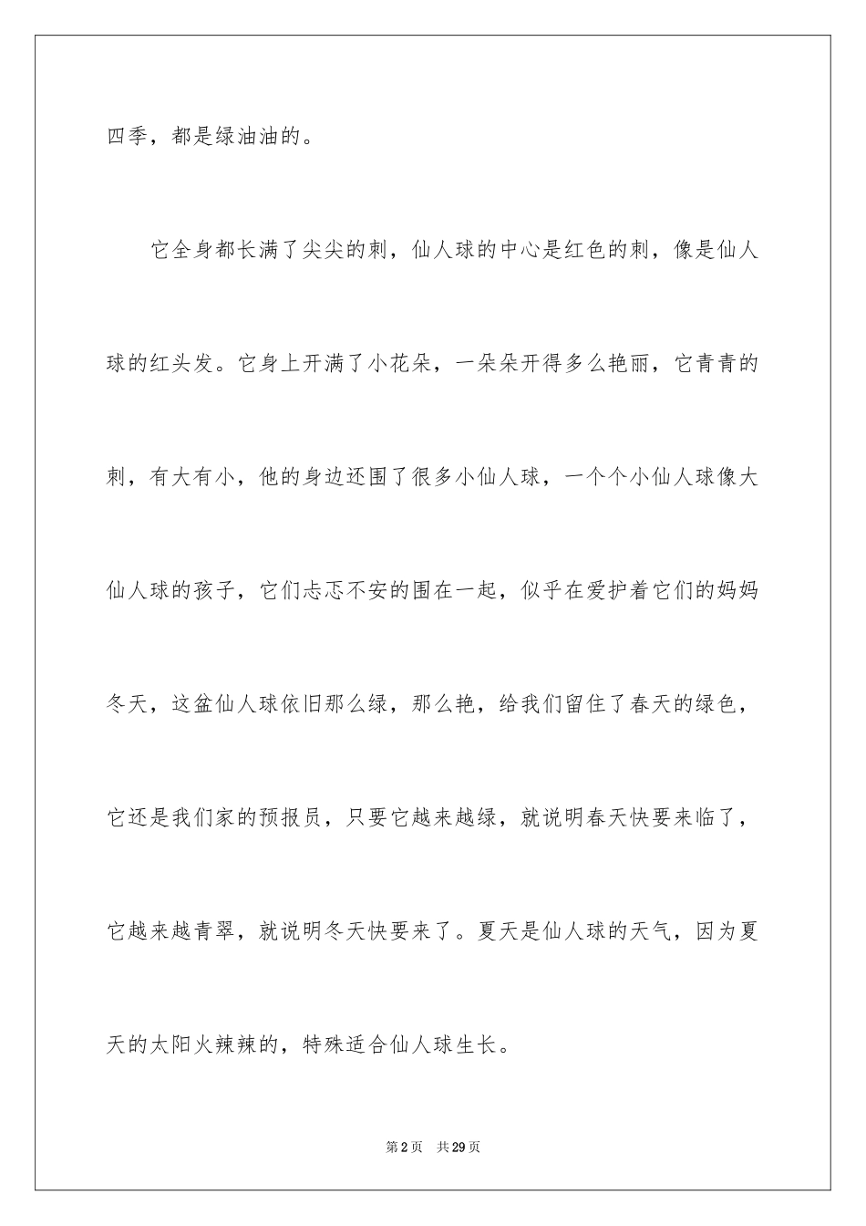 2024仙人球小学作文_2_第2页