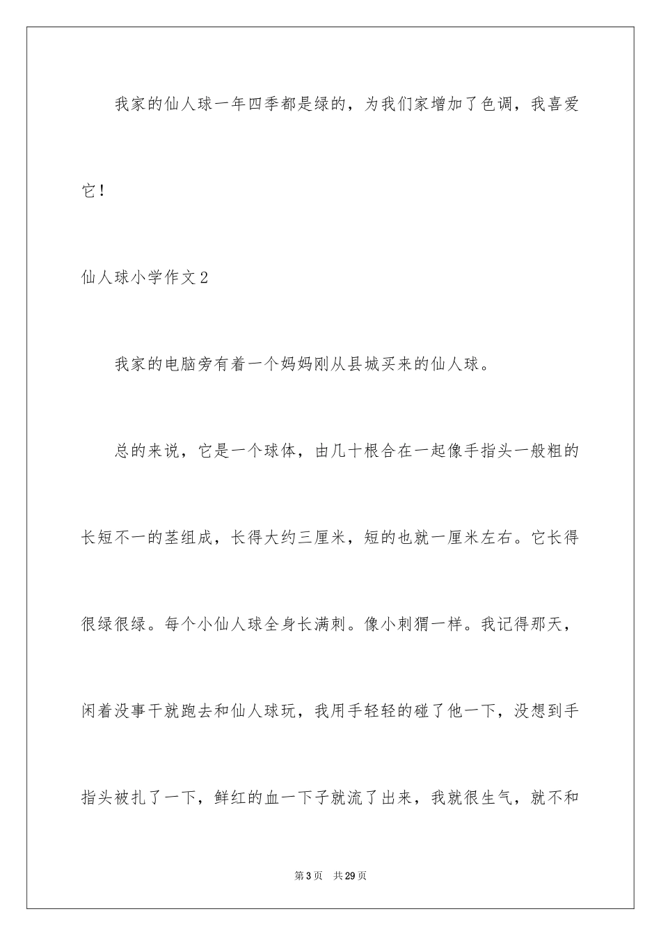 2024仙人球小学作文_2_第3页