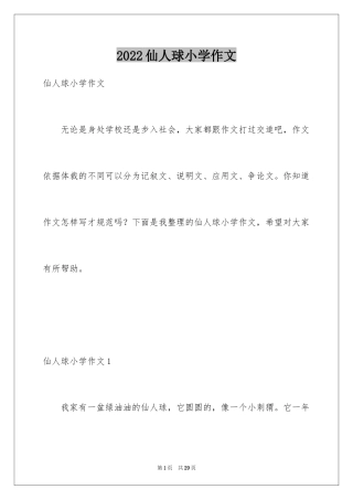 2024仙人球小学作文_2