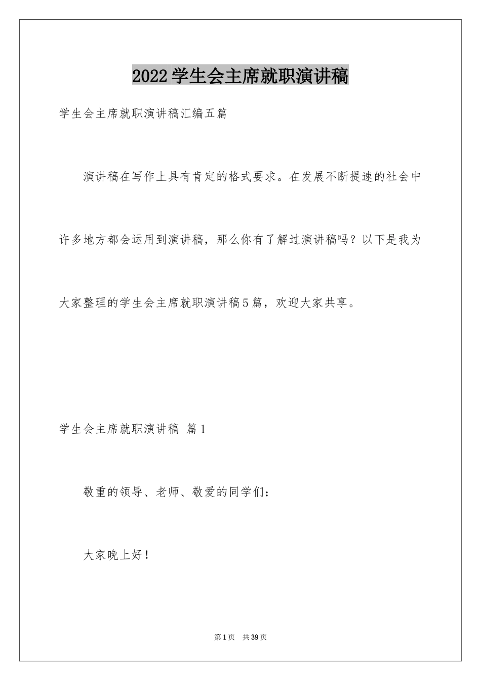 2024学生会主席就职演讲稿_339_第1页