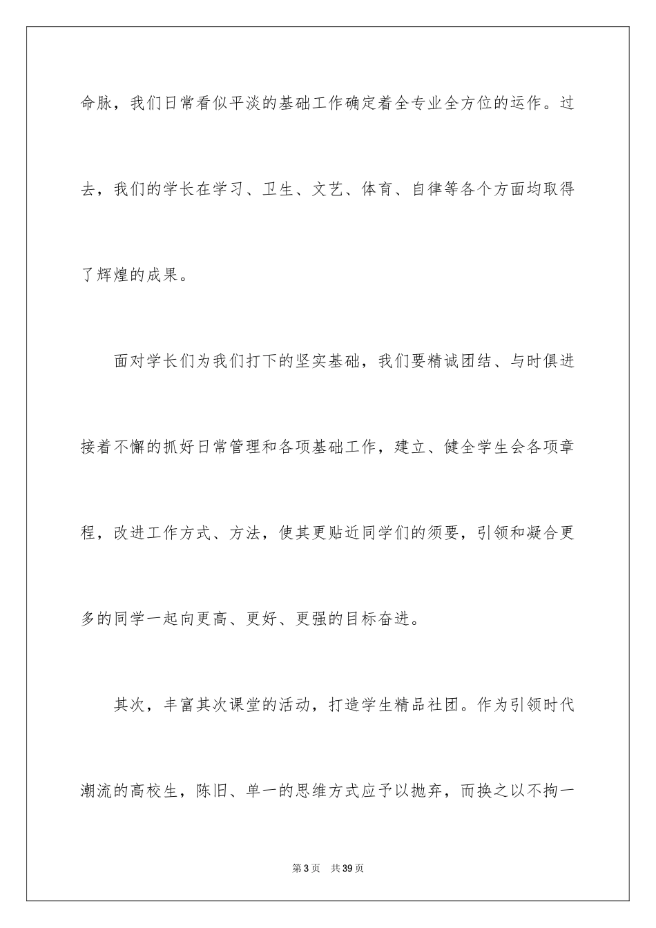 2024学生会主席就职演讲稿_339_第3页