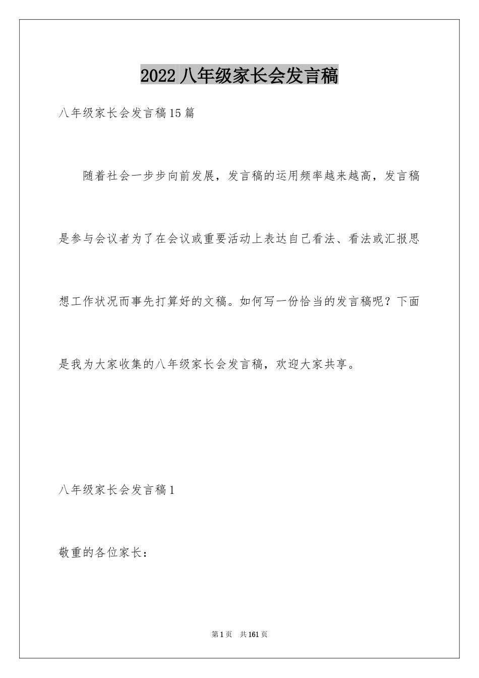 2024八年级家长会发言稿_15_第1页