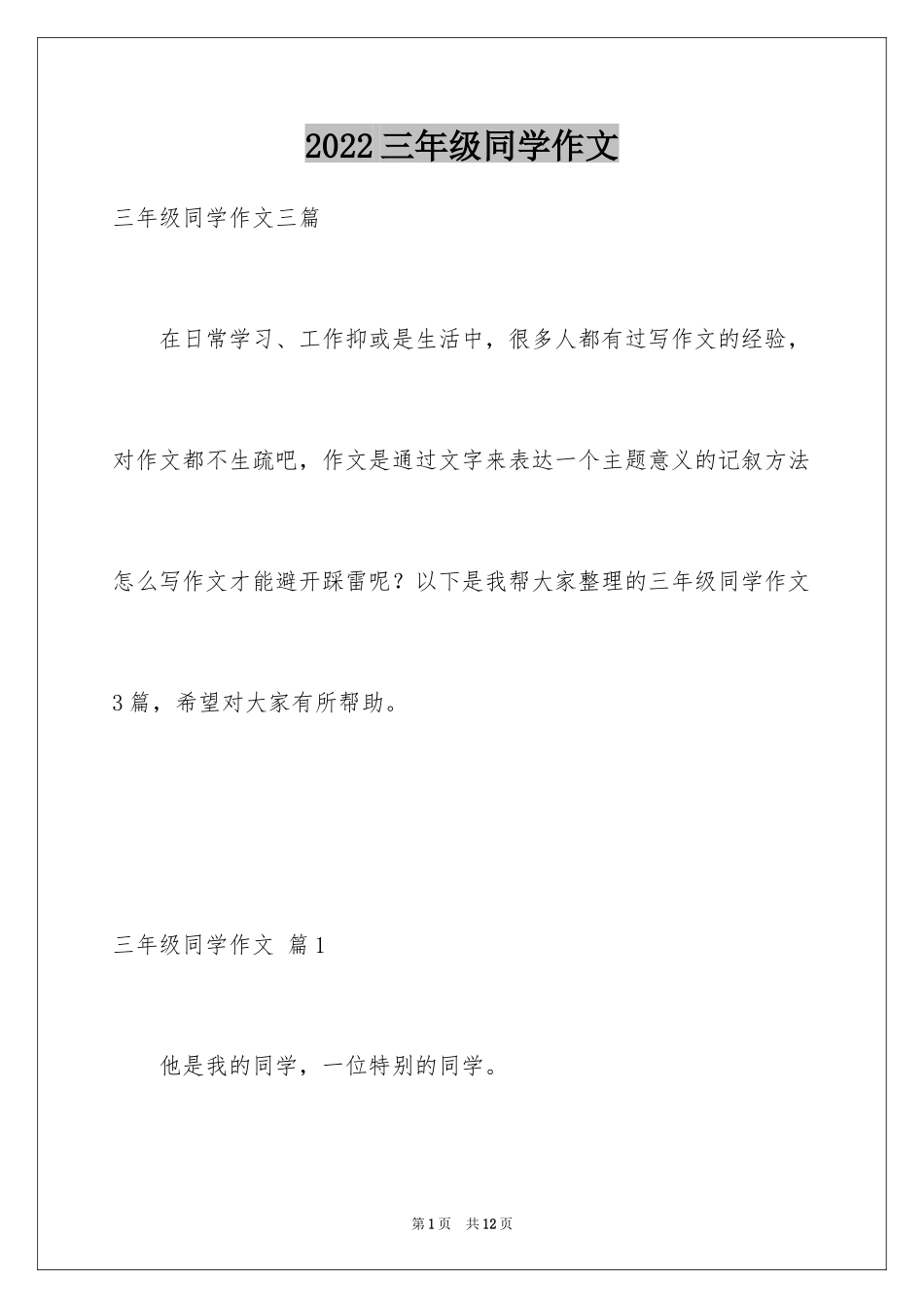 2024三年级同学作文_第1页
