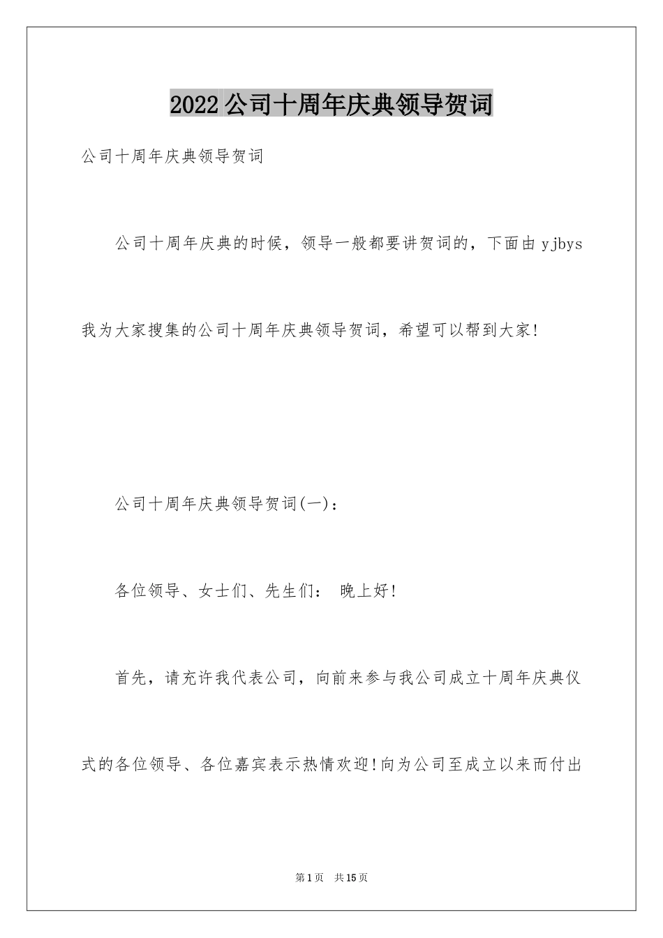 2024公司十周年庆典领导贺词_第1页