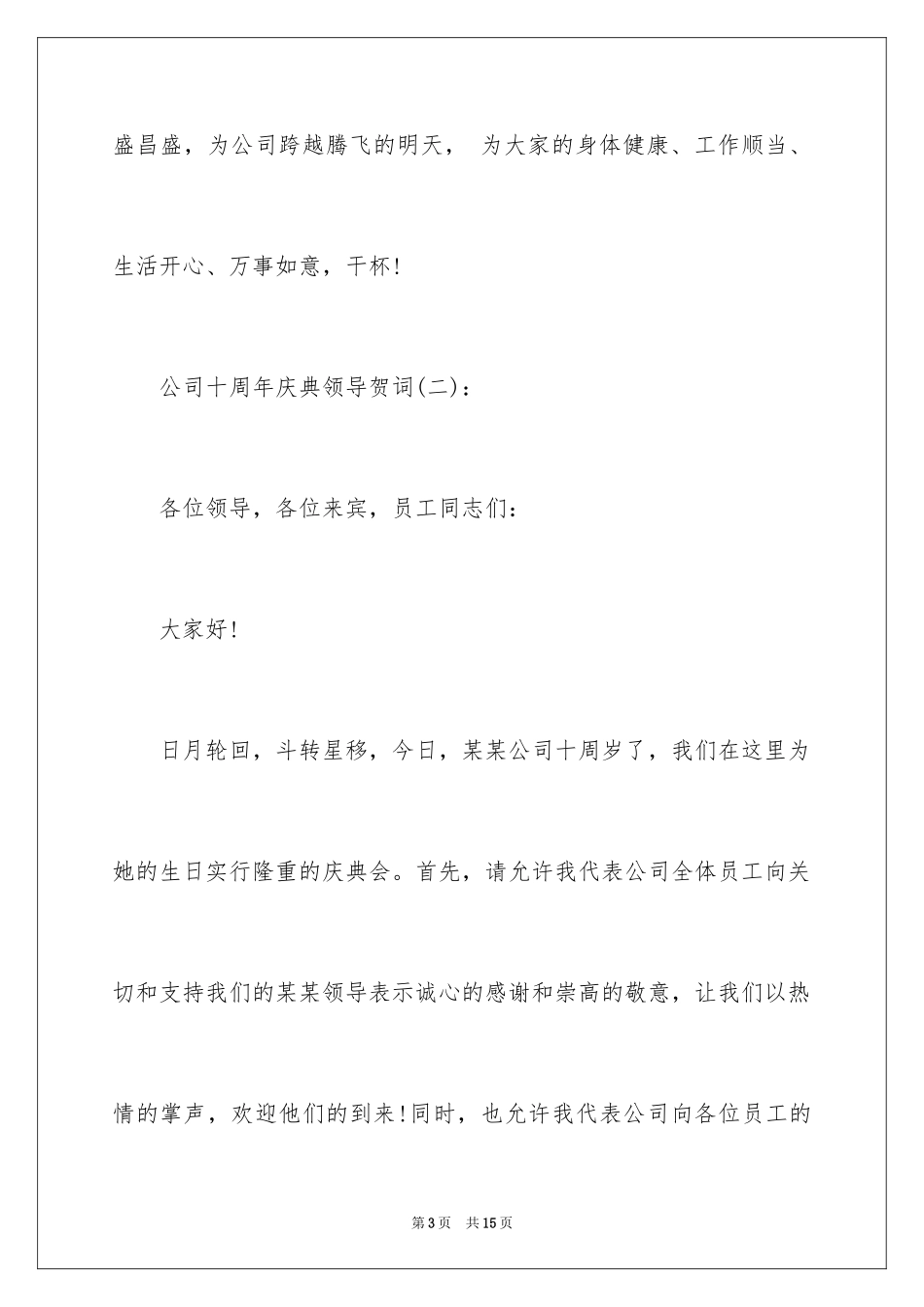 2024公司十周年庆典领导贺词_第3页