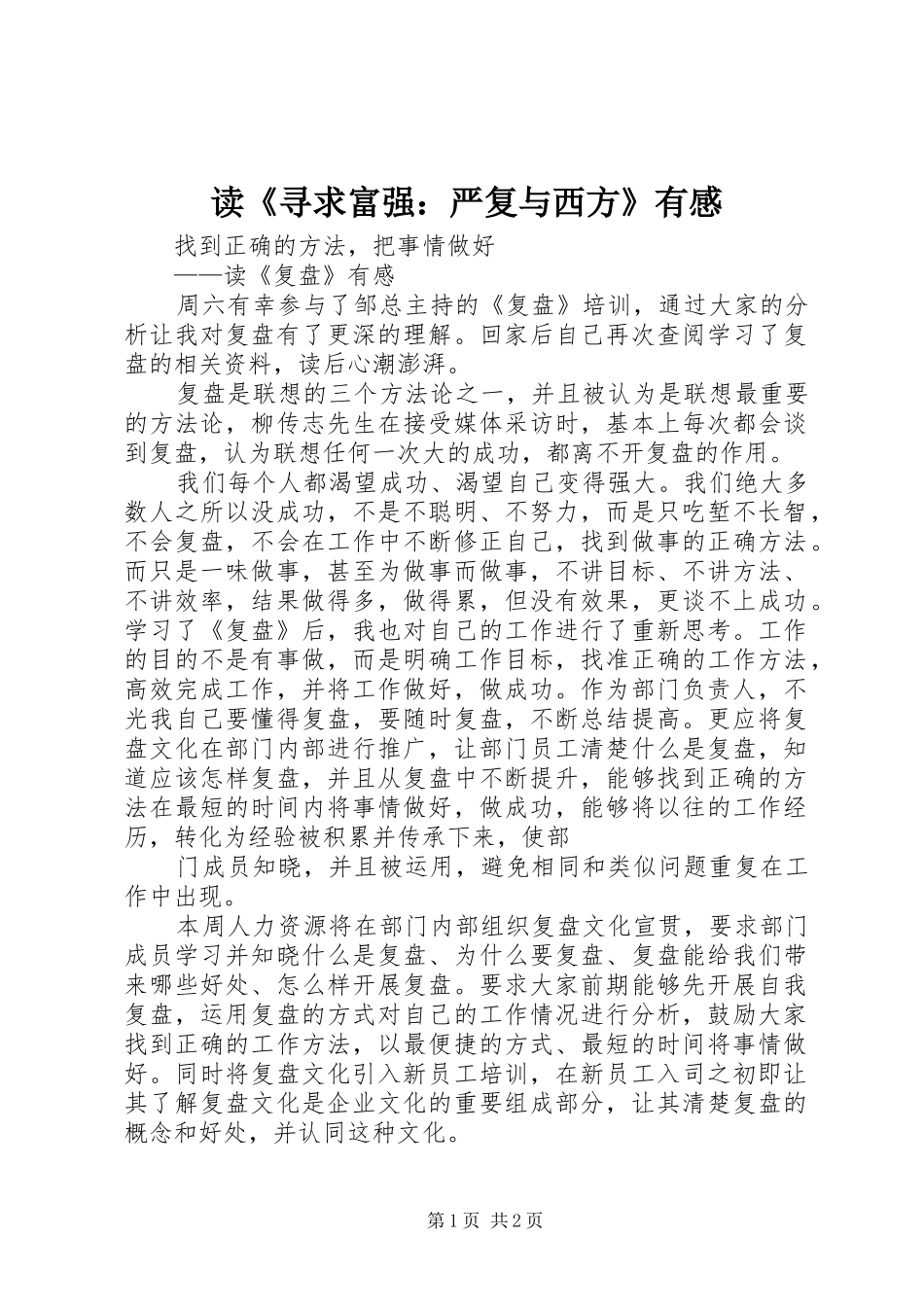 读《寻求富强：严复与西方》有感_第1页