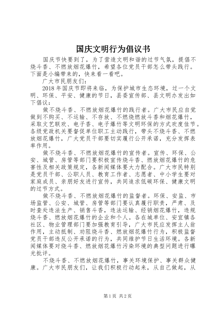 国庆文明行为倡议书_第1页