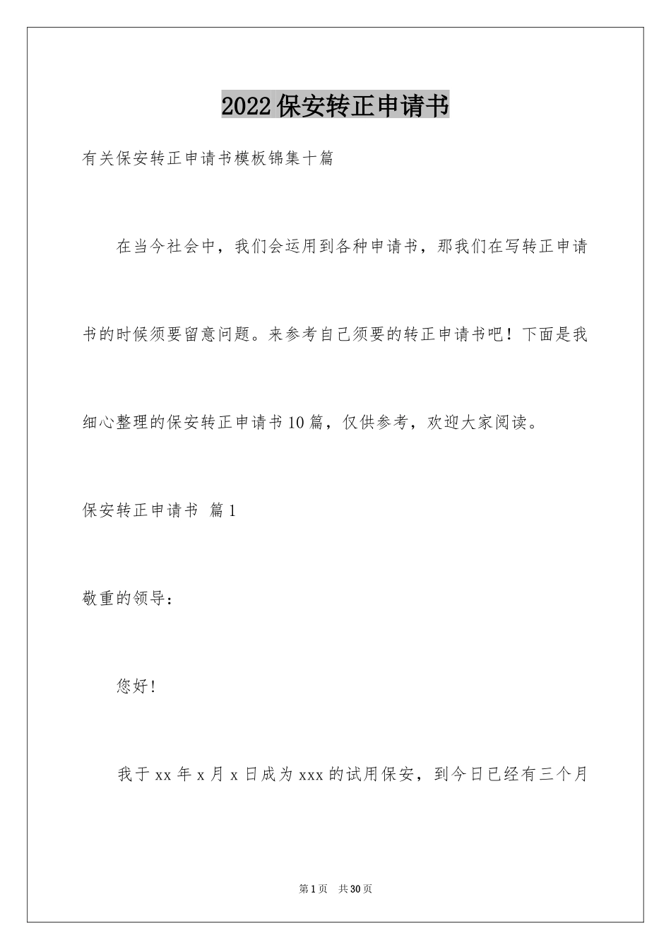 2024保安转正申请书_33_第1页