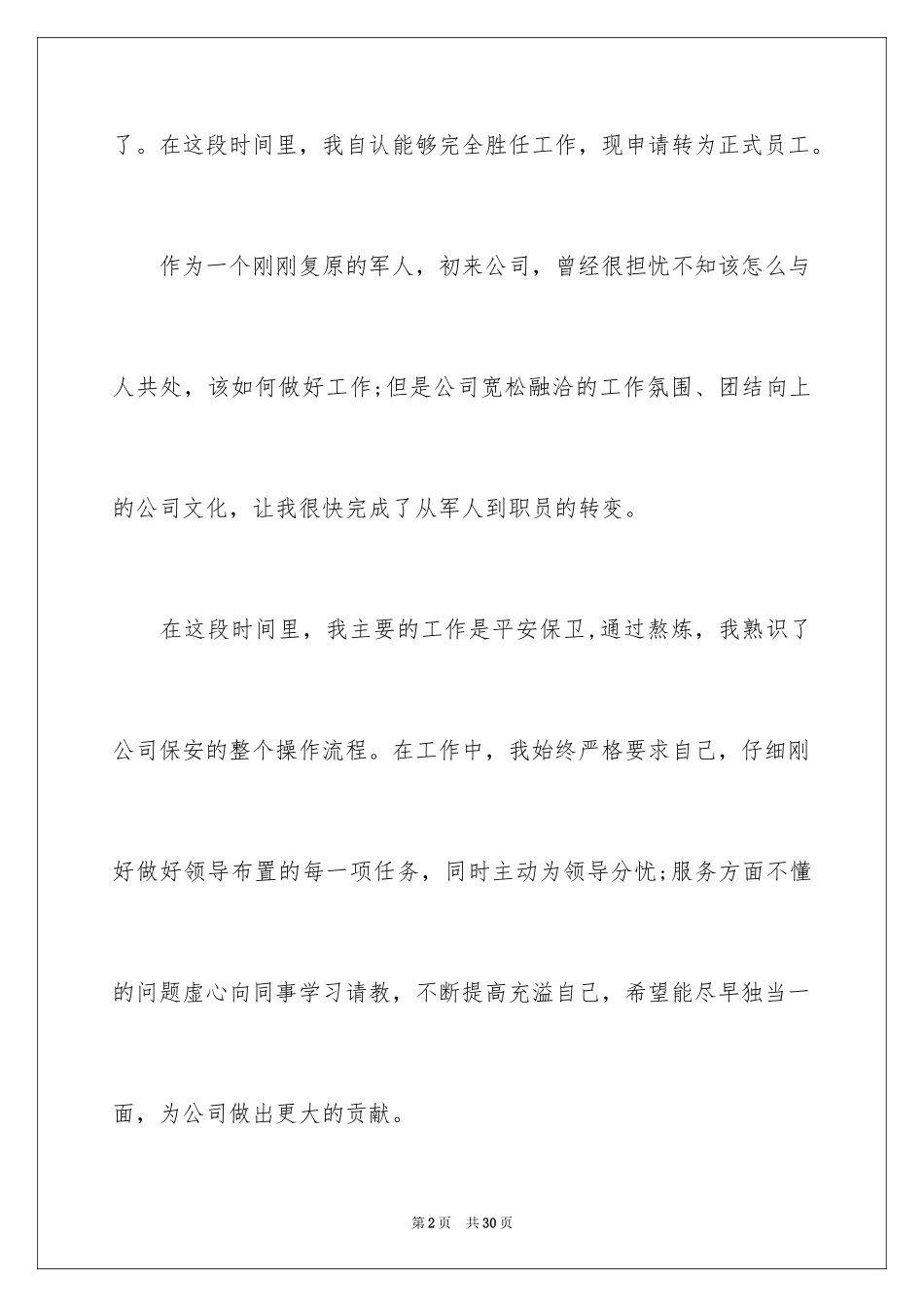 2024保安转正申请书_33_第2页