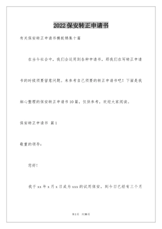 2024保安转正申请书_33