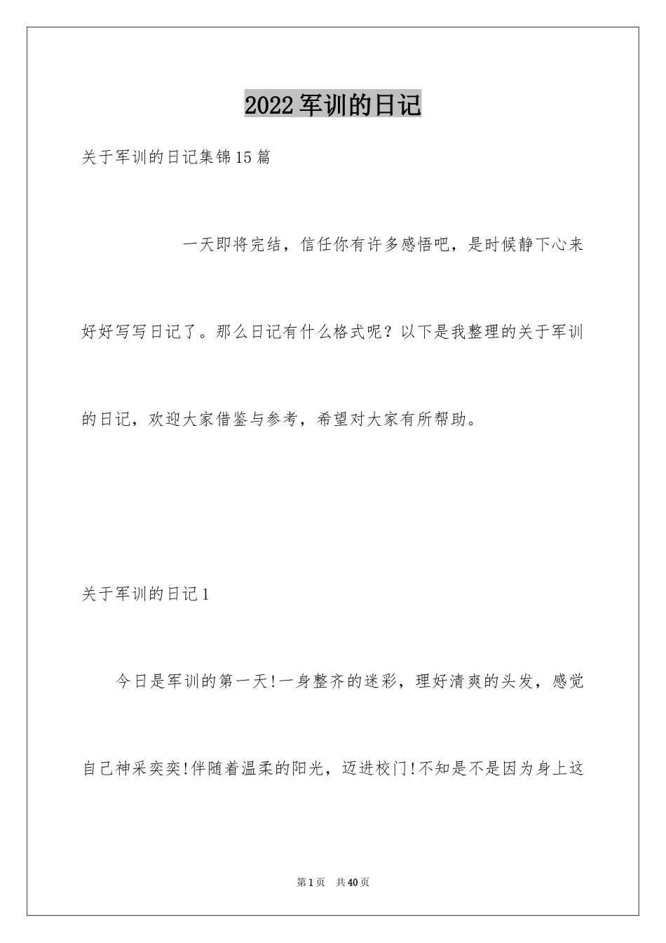 2024军训的日记_122_第1页