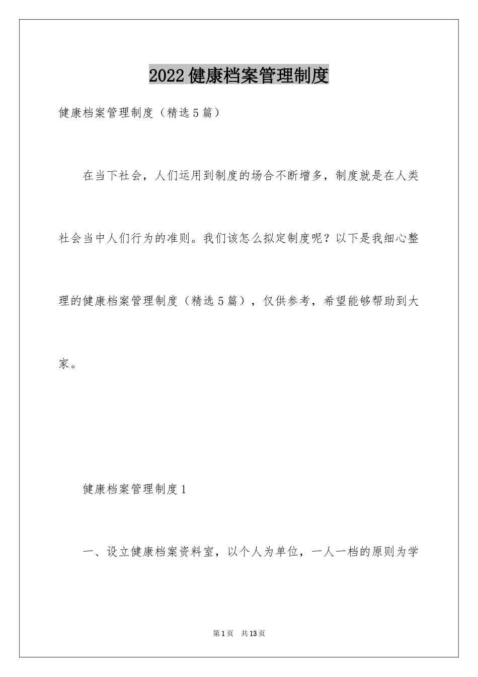 2024健康档案管理制度_第1页