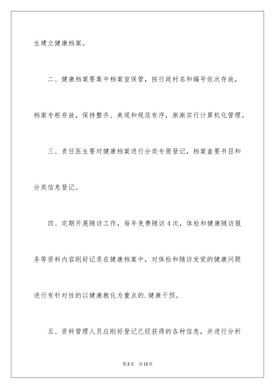 2024健康档案管理制度_第2页