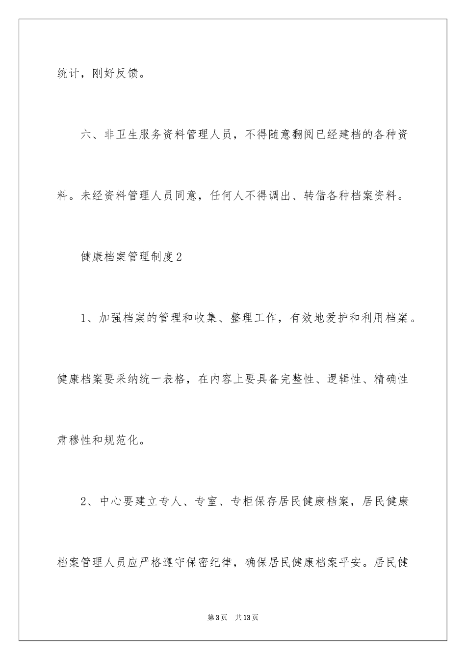 2024健康档案管理制度_第3页