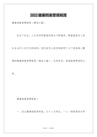 2024健康档案管理制度