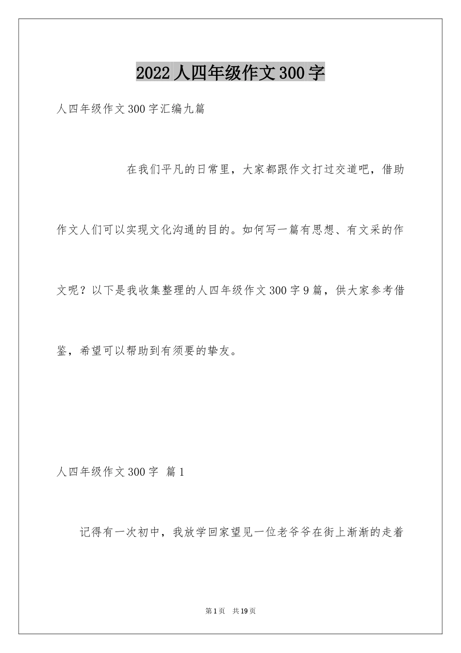 2024人四年级作文300字_28_第1页