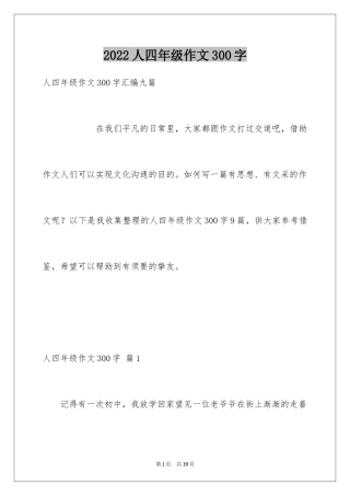 2024人四年级作文300字_28
