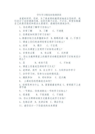 学生学习情况调查问卷