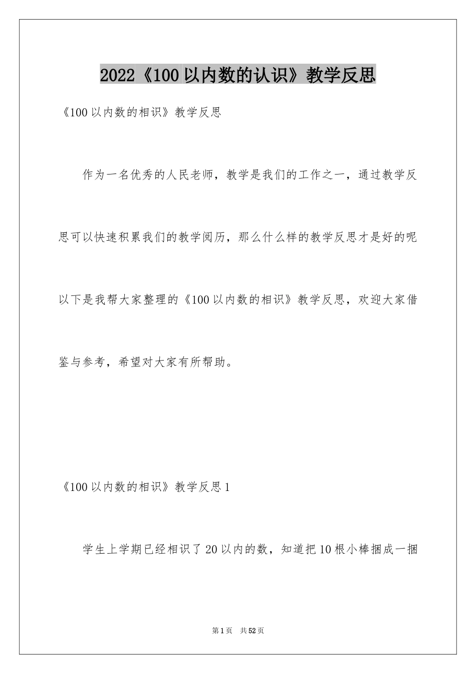 2024《100以内数的认识》教学反思_1_第1页