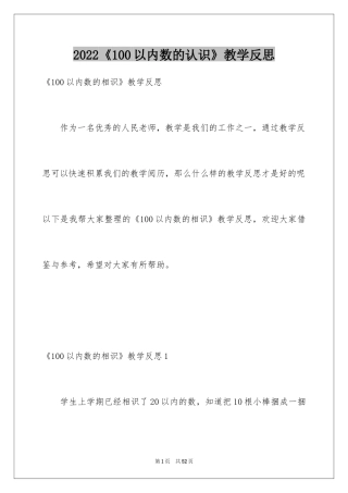2024《100以内数的认识》教学反思_1