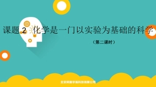 人教版九年级化学第一单元课题2《化学是一门以实验为基础的科学》第二课时课件（共21张）