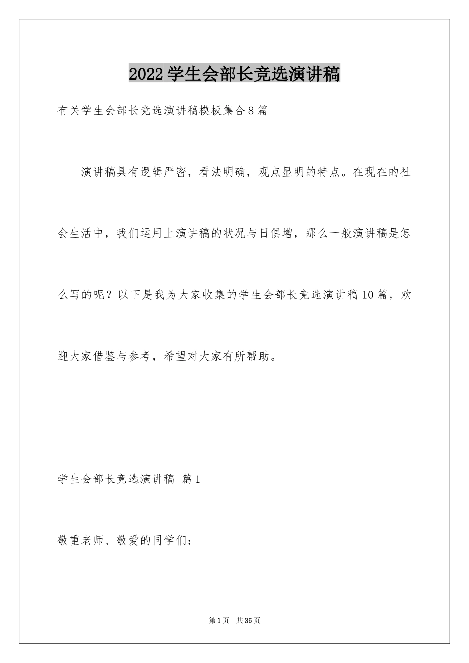 2024学生会部长竞选演讲稿_290_第1页