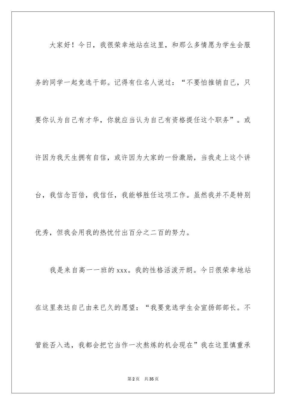 2024学生会部长竞选演讲稿_290_第2页