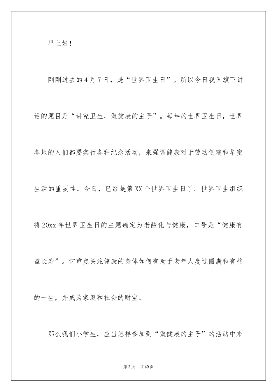 2024世界卫生日演讲稿_17_第2页