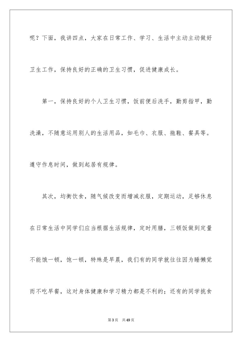 2024世界卫生日演讲稿_17_第3页