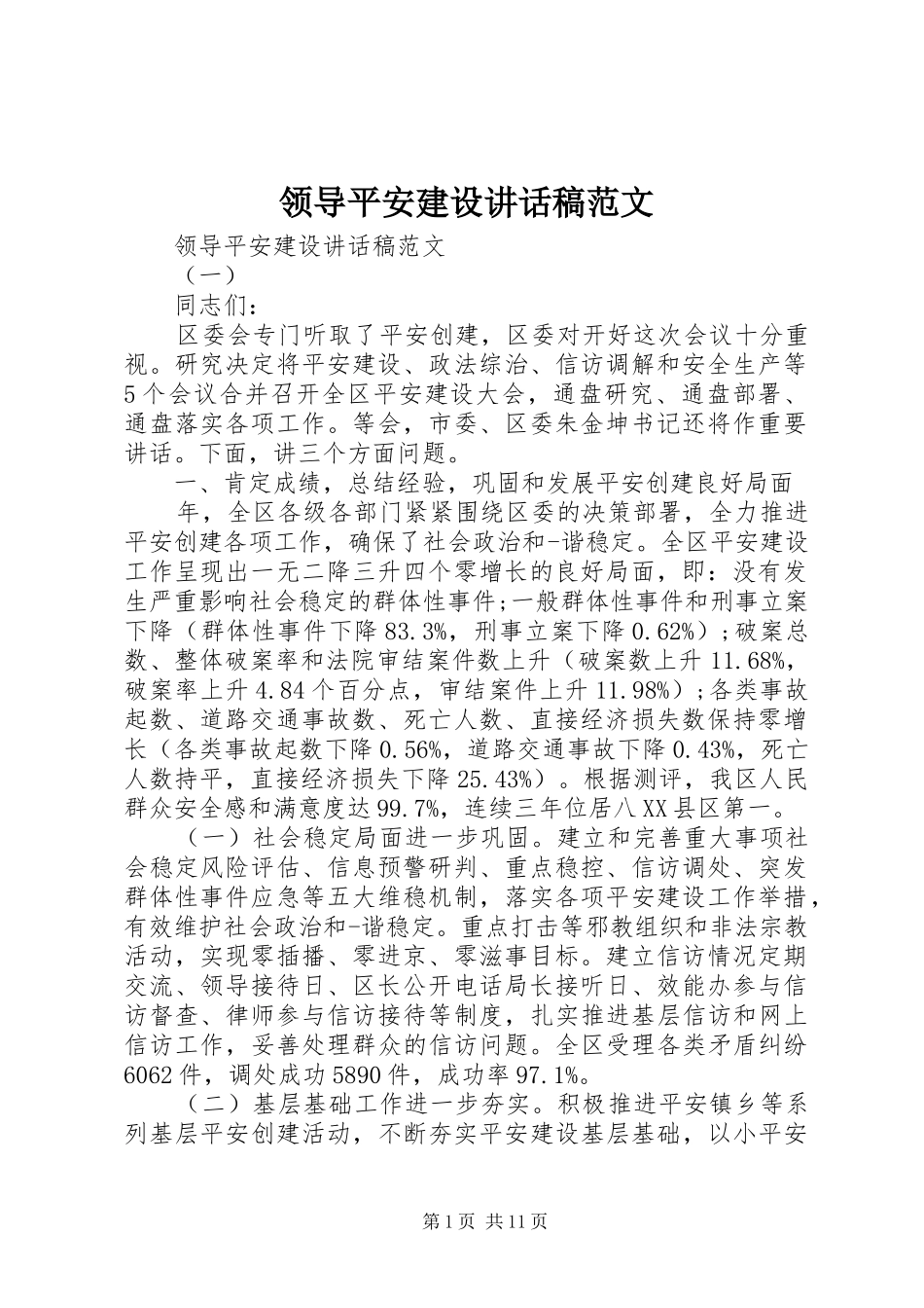 领导平安建设讲话发言稿范文_第1页