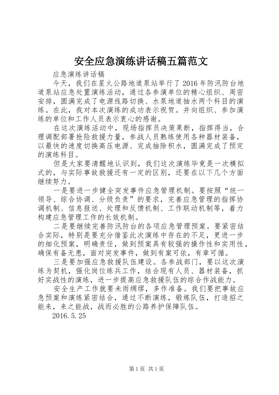 安全应急演练的的讲话稿五篇范文_第1页