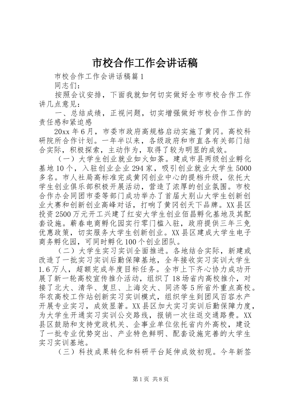 市校合作工作会讲话发言稿_第1页