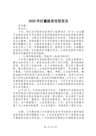 20XX年打赢脱贫攻坚发言稿