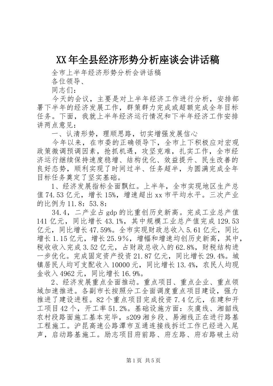 XX年全县经济形势分析座谈会的的讲话稿_第1页