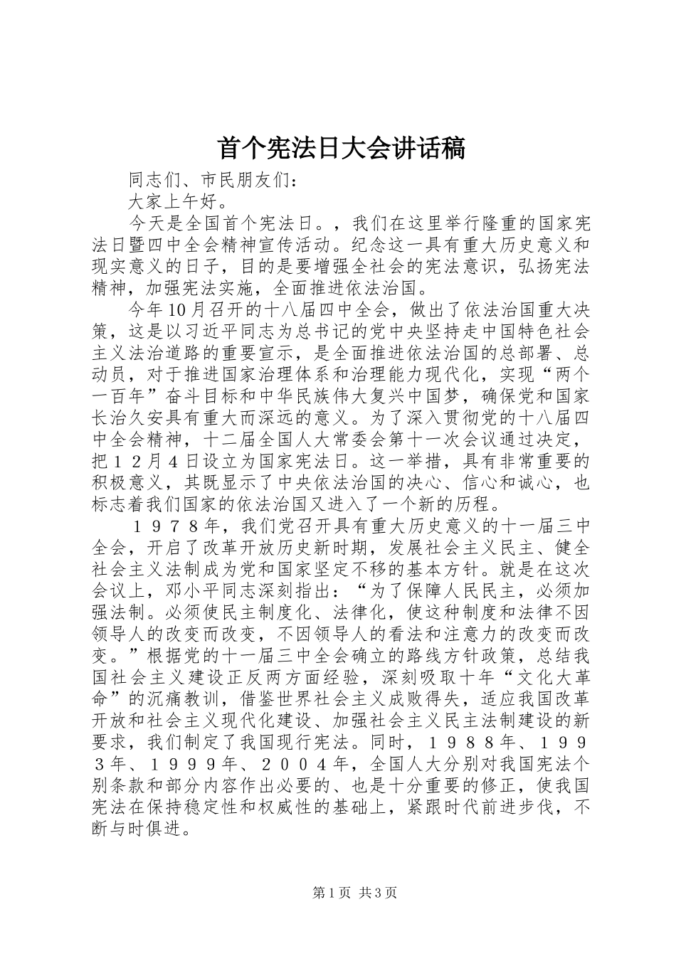 首个宪法日大会讲话发言稿_第1页