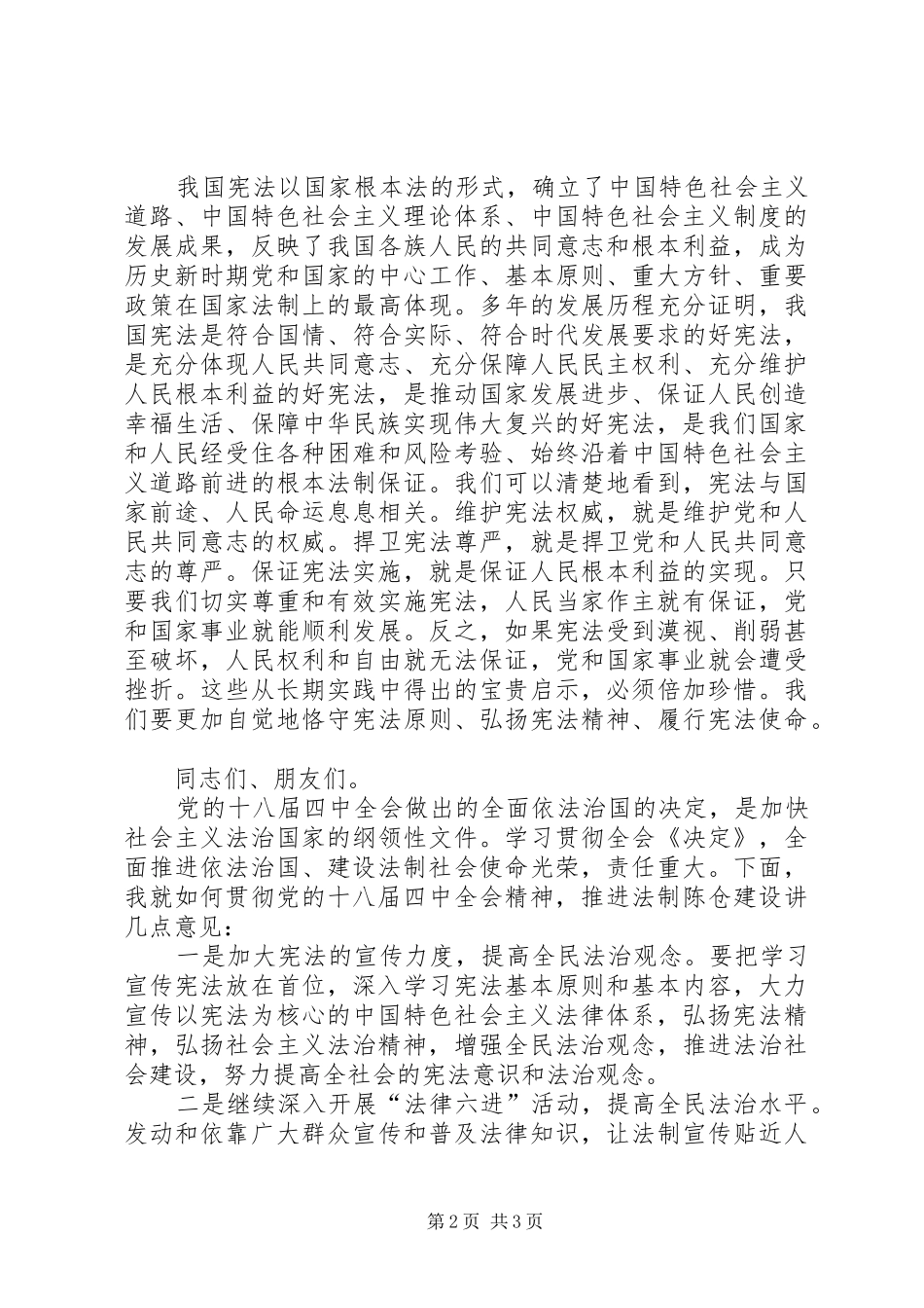 首个宪法日大会讲话发言稿_第2页