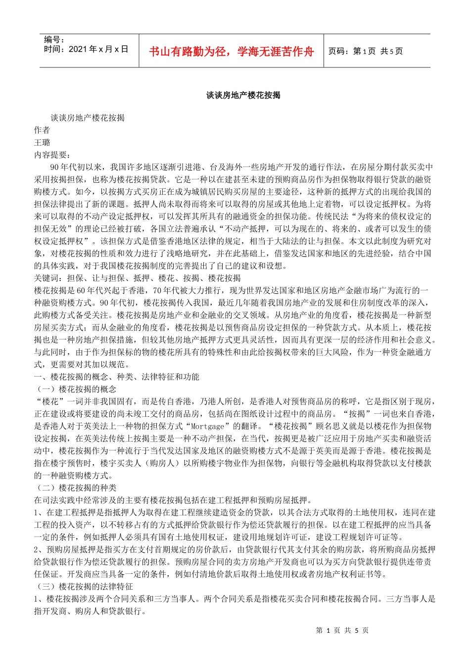 谈谈房地产楼花按揭_第1页