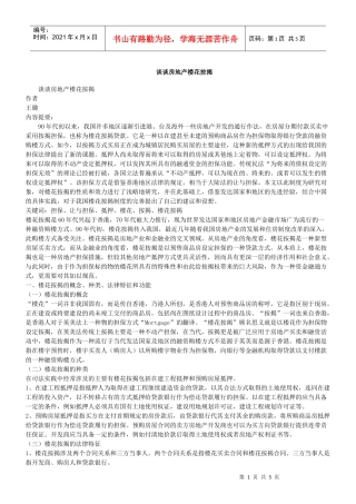 谈谈房地产楼花按揭